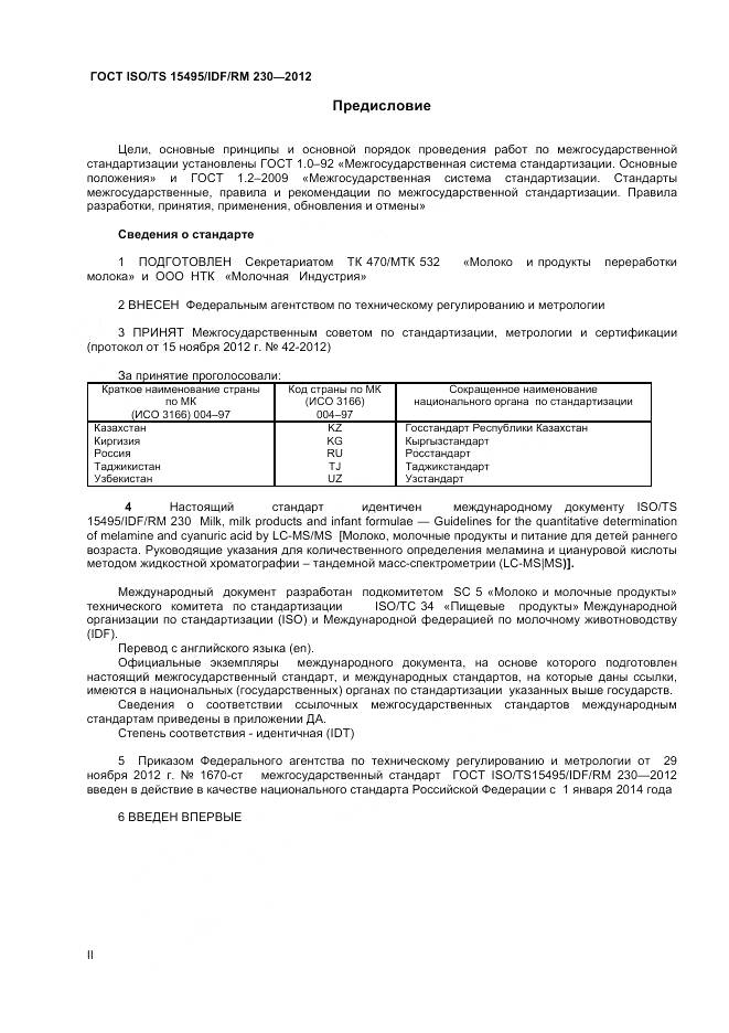 ГОСТ ISO/TS 15495/IDF/RM 230-2012, страница 2